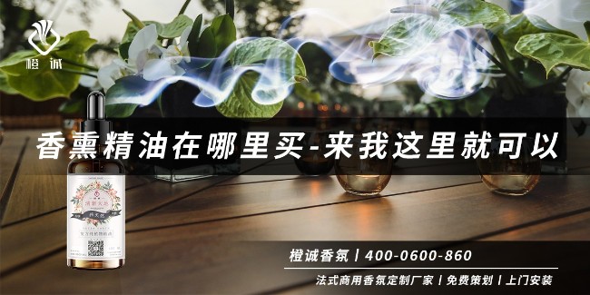 香熏精油在哪里买