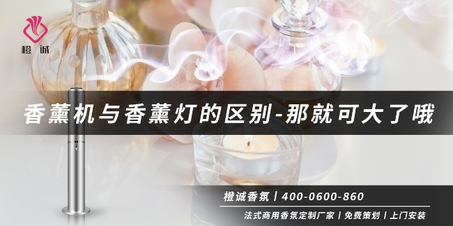 香薰机与香薰灯的区别-那就可大了哦[橙诚香氛]