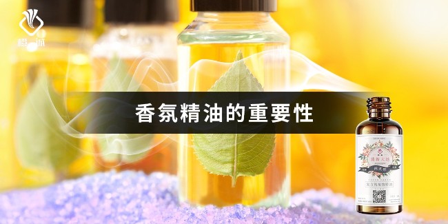 香氛精油的重要性