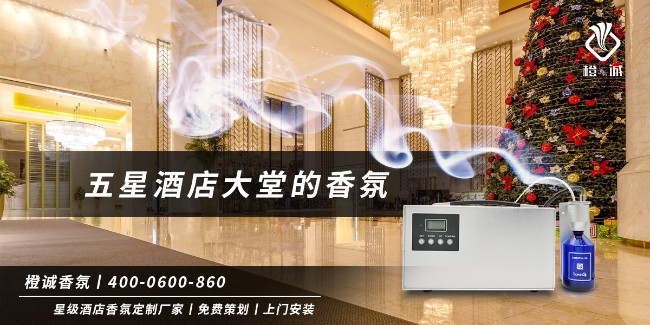 五星酒店大堂的香氛