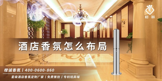 酒店香氛怎么布局
