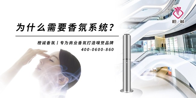 为什么需要香氛系统？干货分享（一）[橙诚香氛]