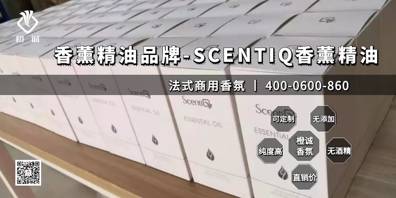 香薰精油品牌-SCENTIQ香薰精油[橙诚香氛]