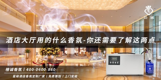 酒店大厅用的什么香氛