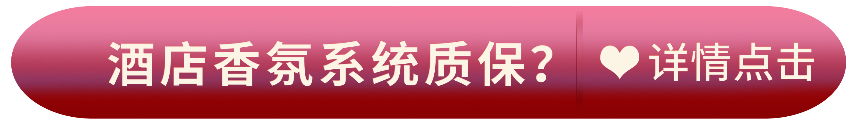 酒店香氛系统质保