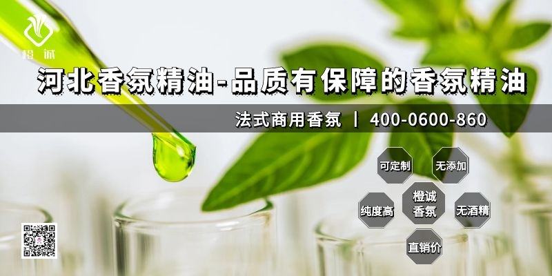 河北香氛精油-品质有保障的香氛精油[橙诚香氛]