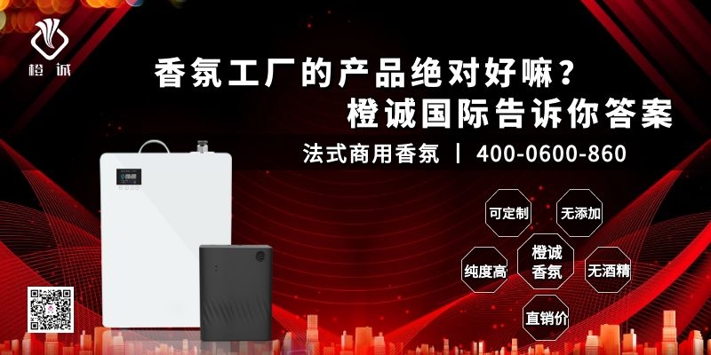 香氛工厂的产品绝对好嘛？橙诚国际告诉你答案[橙诚香氛]