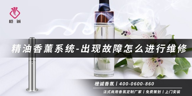 精油香薰系统-出现故障怎么进行维修[橙诚香氛]