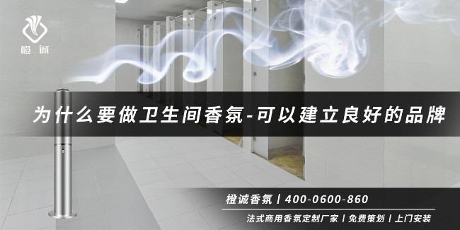 为什么要做卫生间香氛-可以建立良好的品牌[橙诚香氛]