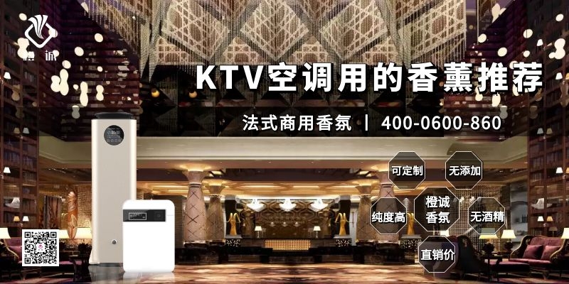 KTV空调用的香薰推荐[橙诚香氛]