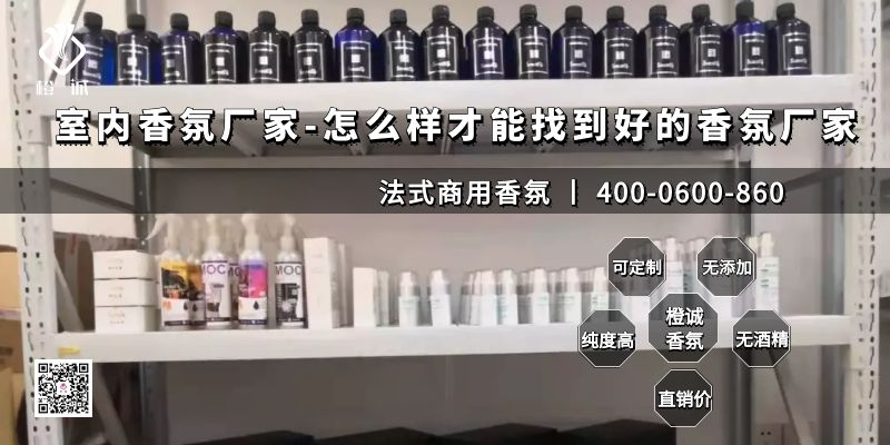 室内香氛厂家