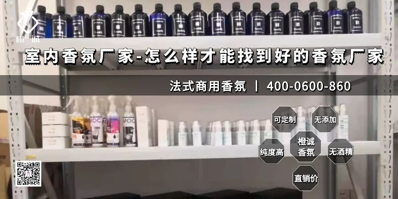 室内香氛厂家-怎么样才能找到好的香氛厂家[橙诚香氛]