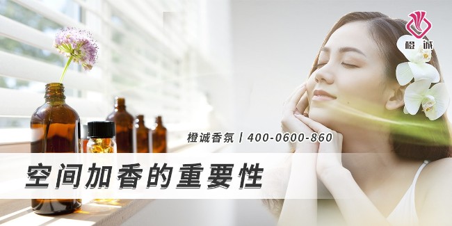 空间加香的重要性[橙诚香氛]