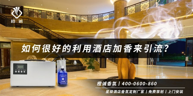如何很好的利用酒店加香来引流？[橙诚香氛]