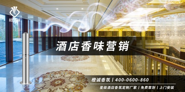 酒店香味营销[橙诚香氛]