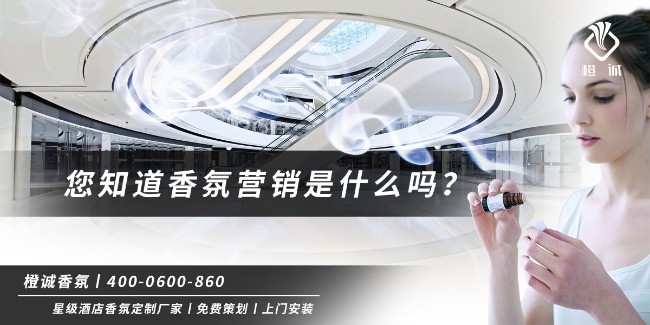 您知道香氛营销是什么吗？[橙诚香氛]