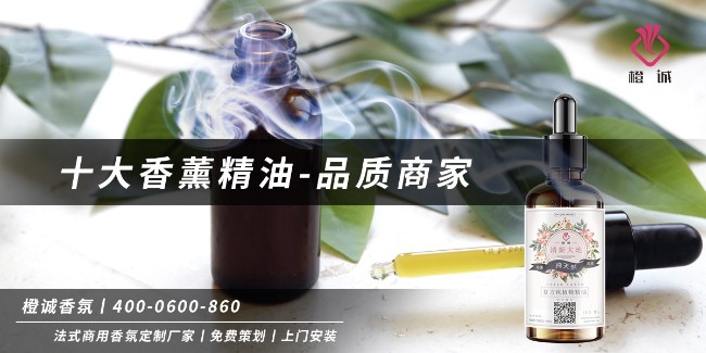 十大香薰精油