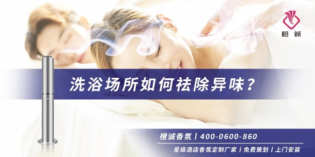 洗浴场所如何祛除异味？[橙诚香氛]
