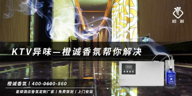 KTV异味—橙诚香氛帮你解决