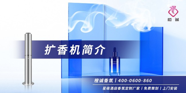 扩香机简介[橙诚香氛]