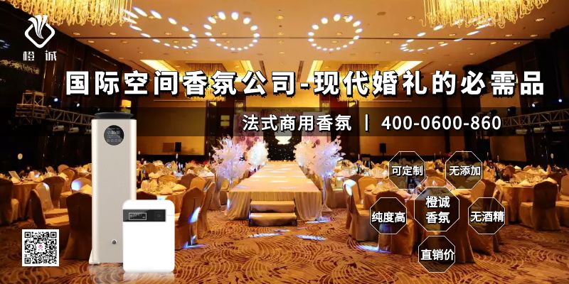 国际空间香氛公司-现代婚礼的必需品[橙诚香氛]