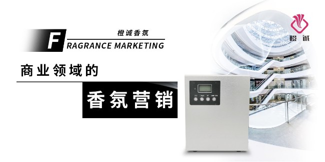 香氛营销