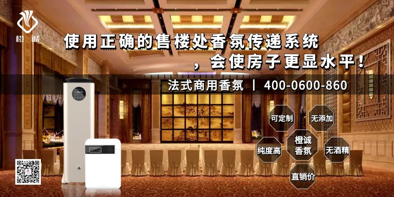 使用正确的售楼处香氛传递系统，会使房子更显水平！[橙诚香氛]