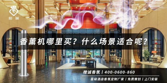 香薰机哪里买？什么场景适合呢？[橙诚香氛]