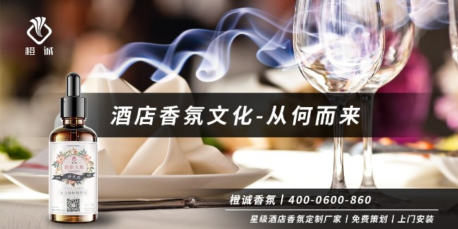 酒店香氛文化-从何而来[橙诚香氛]