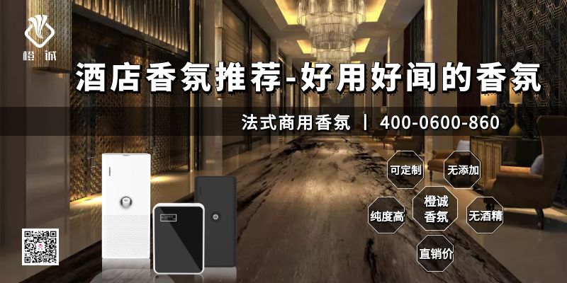 酒店香氛推荐-好用好闻的香氛[橙诚香氛]