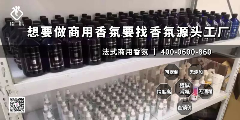 想要做商用香氛要找香氛源头工厂[橙诚香氛]