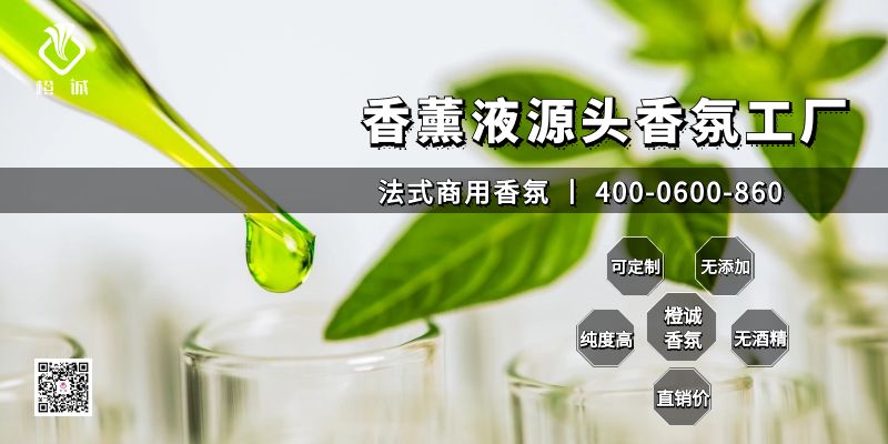 香薰液源头香氛工厂[橙诚香氛]