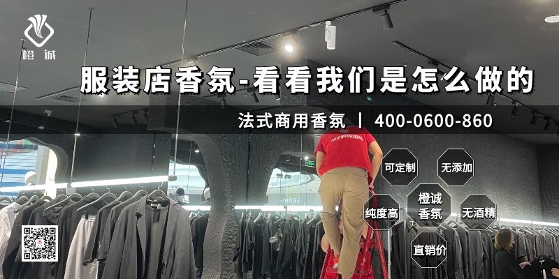 服装店香氛-看看我们是怎么做的[橙诚香氛]