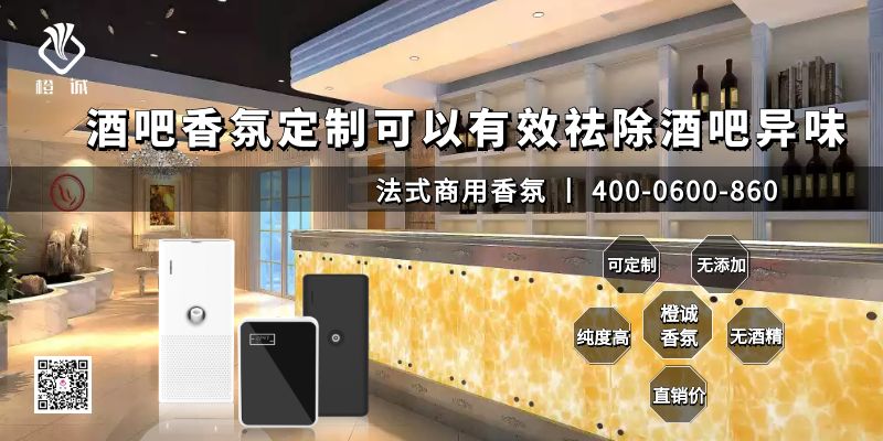 酒吧香氛定制