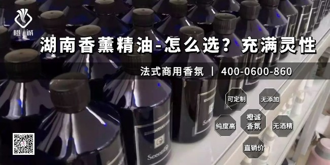 湖南香薰精油-怎么选？充满灵性[橙诚香氛]