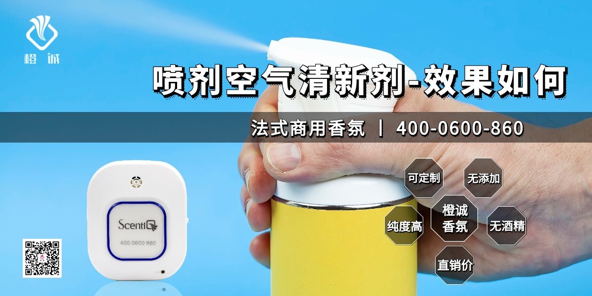 喷剂空气清新剂-效果如何[橙诚香氛]
