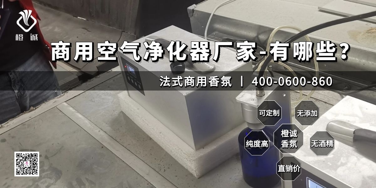 商用空气净化器厂家-有哪些？[橙诚香氛]