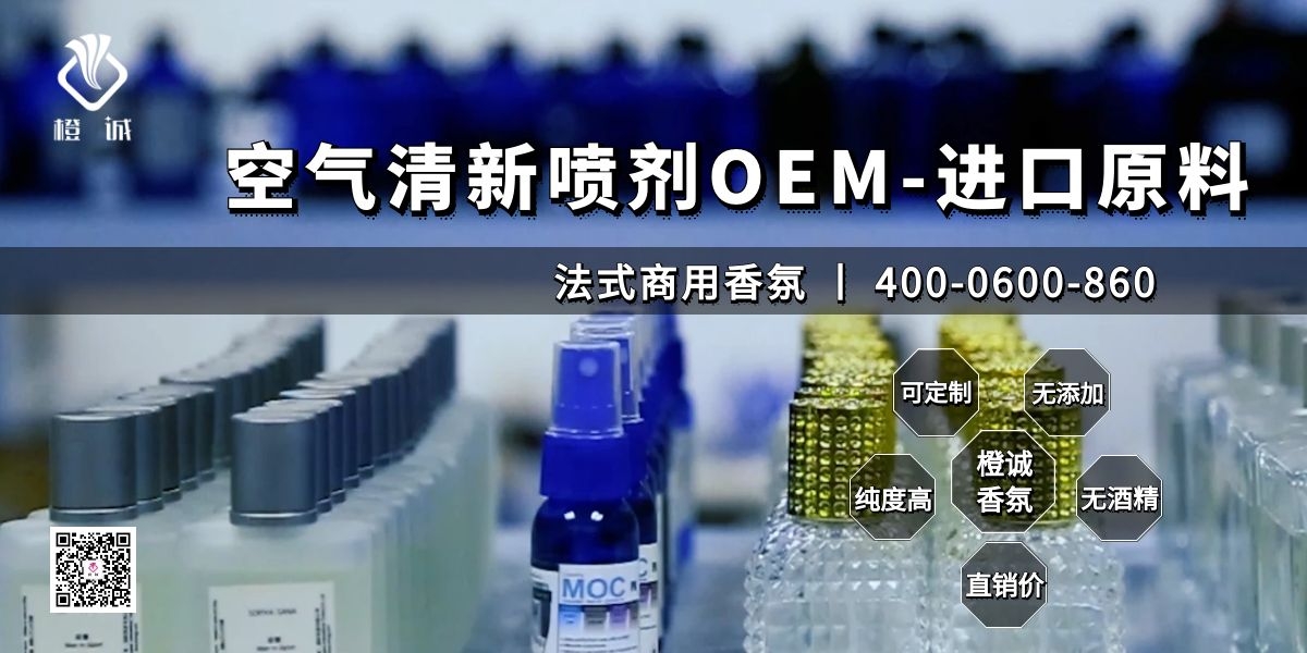 空气清新喷剂OEM-进口原料[橙诚香氛]