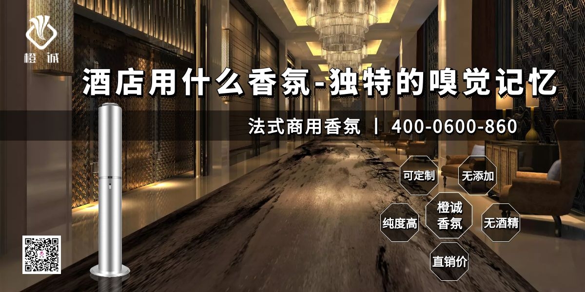 酒店用什么香氛-独特的嗅觉记忆[橙诚香氛]