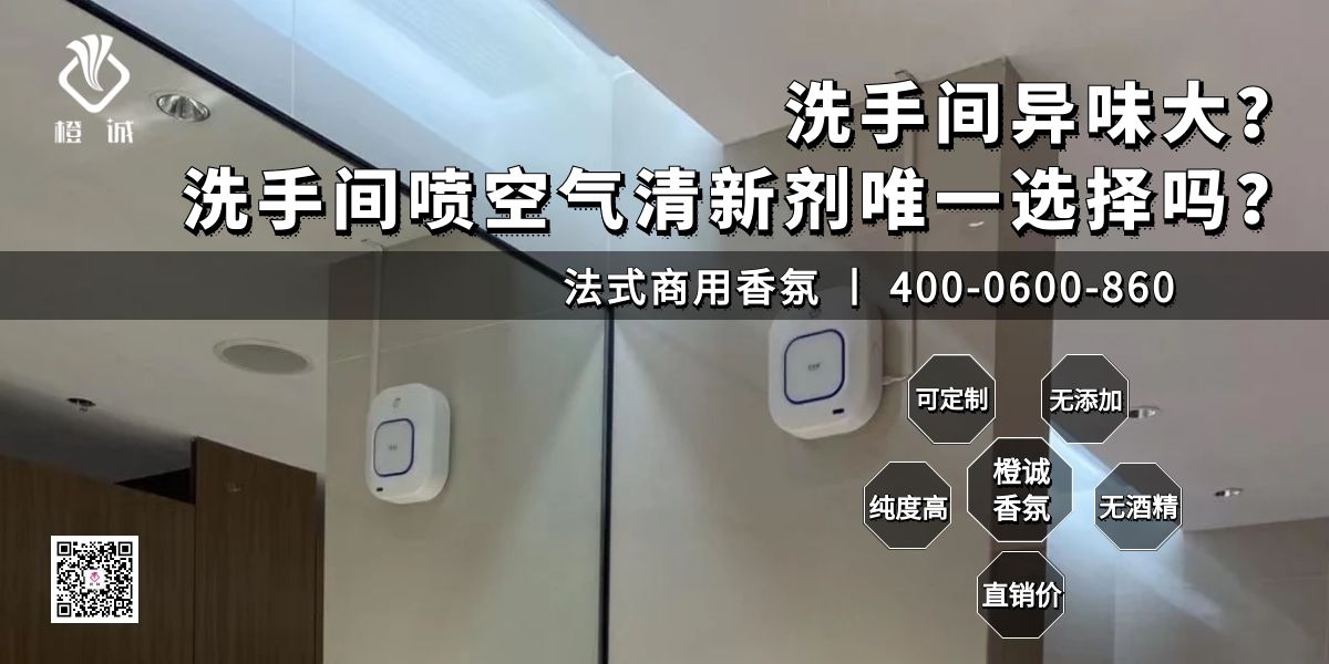 洗手间喷空气清新剂