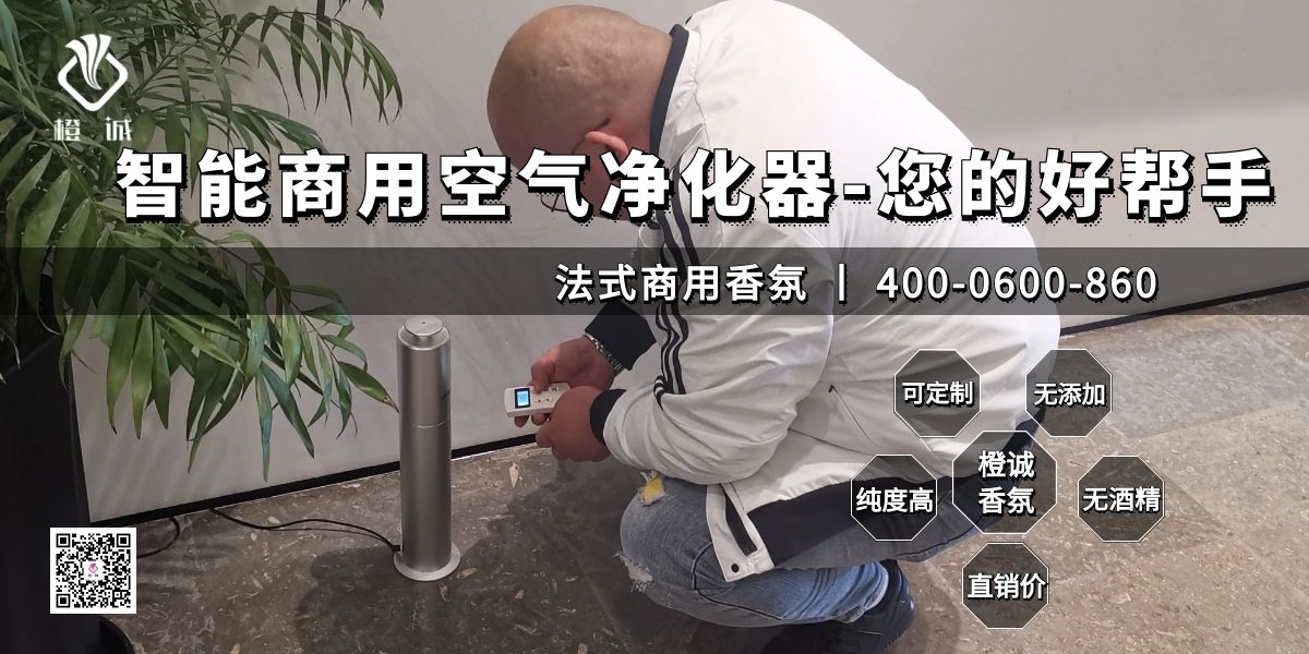 智能商用空气净化器-您的好帮手[橙诚香氛]