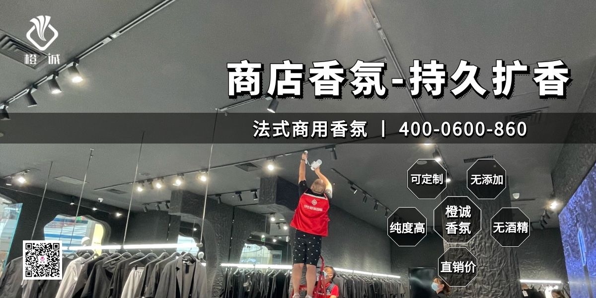 商店香氛-持久扩香[橙诚香氛]