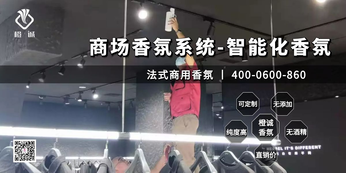 商场香氛系统-智能化香氛[橙诚香氛]