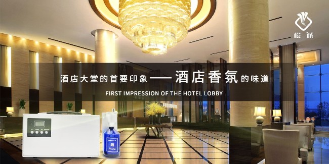 酒店大堂的首要印象-酒店香氛的味道