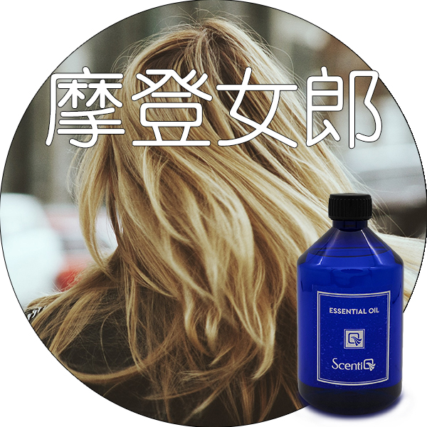 摩登女郎香型