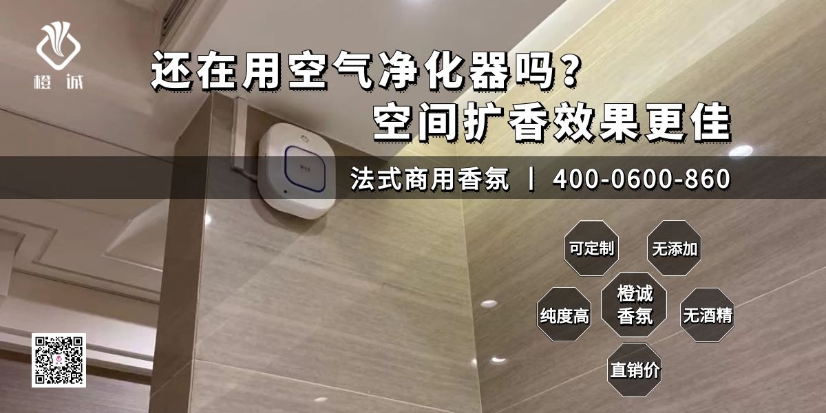 还在用空气净化器吗？空间扩香效果更佳[橙诚香氛]