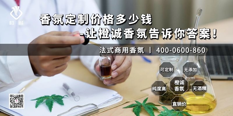 香氛定制价格多少钱-让橙诚香氛告诉你答案！[橙诚香氛]