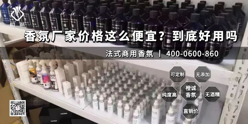 香氛厂家价格这么便宜？到底好用吗[橙诚香氛]