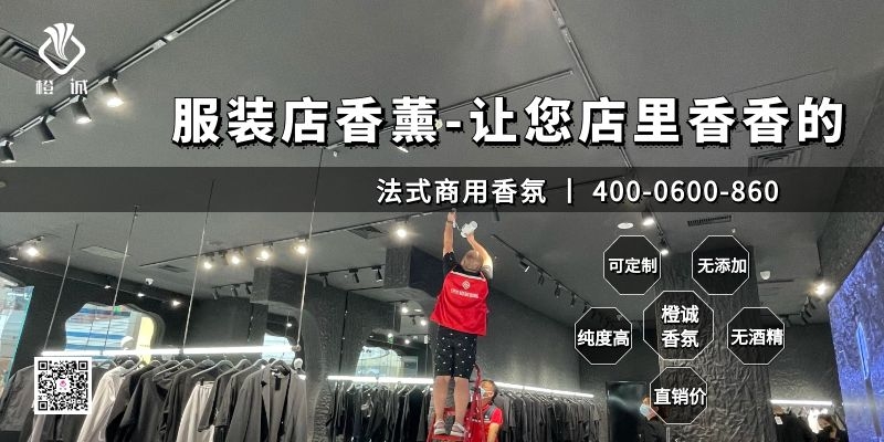 服装店香薰-让您店里香香的[橙诚香氛]