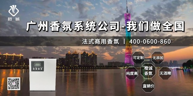 广州香氛系统公司-我们做全国[橙诚香氛]